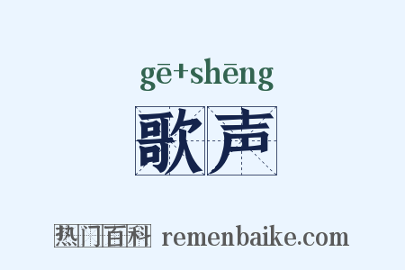 歌声是什么意思的图片